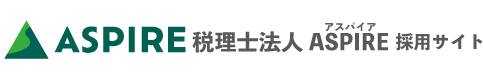 税理士法人アスパイア 採用サイト